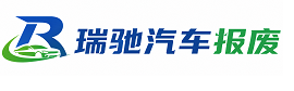 云县瑞驰｜汽车报废回收｜车辆正规销户上门拖车